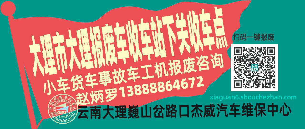 大理市大理报废车收车站下关收车点
